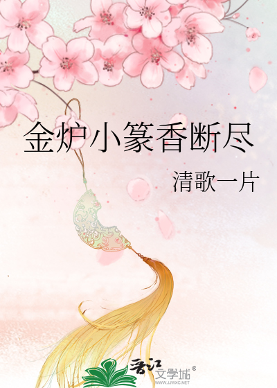 Bìa truyện Kim Lô Tiểu Triện Hương Đoạn Tận (金炉小篆香断尽)
