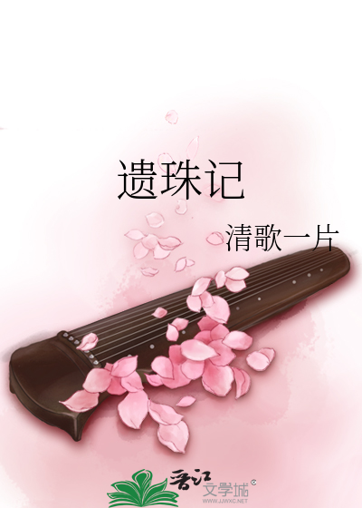 Bìa truyện Di Châu Kí (遗珠记)