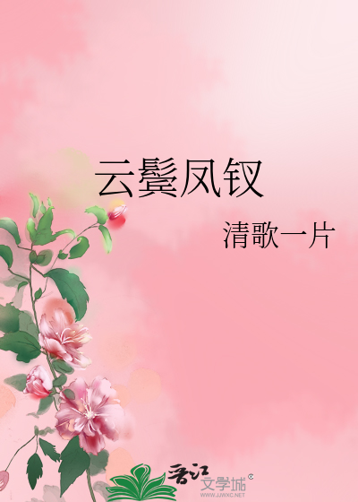 Bìa truyện Vân Tấn Phượng Thoa (云鬓凤钗)