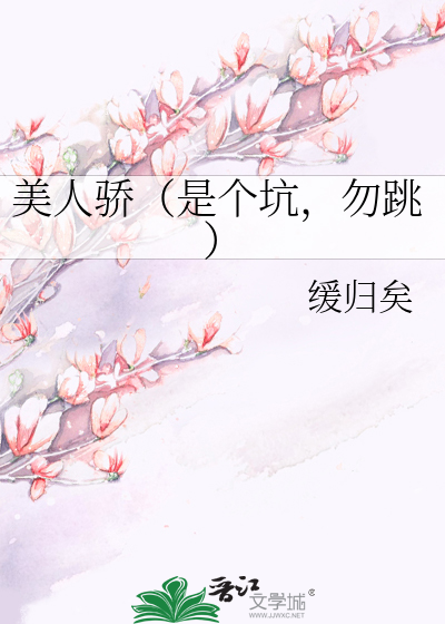 Bìa truyện Mĩ Nhân Kiêu Thị Cá Khanh Vật Khiêu (美人骄（是个坑，勿跳）)