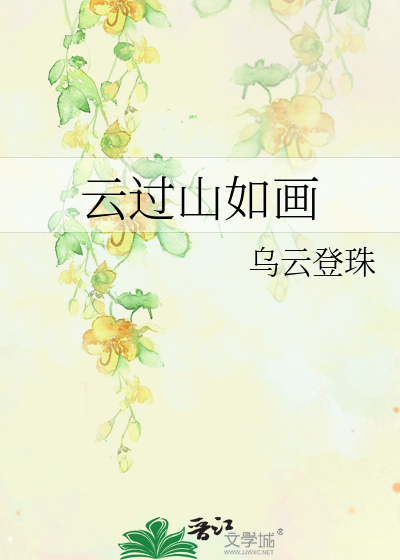 Bìa truyện Vân Quá Sơn Như Họa (云过山如画)