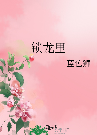 Bìa truyện Tỏa Long Lí (锁龙里)