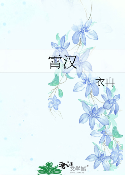 Bìa truyện Tiêu Hán (霄汉)