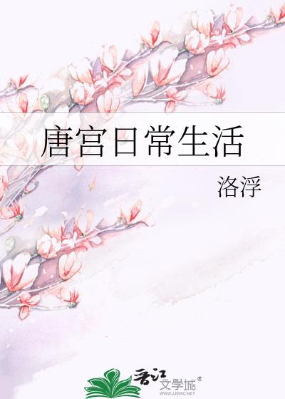 Bìa truyện Đường Cung Nhật Thường Sinh Hoạt (唐宫日常生活)