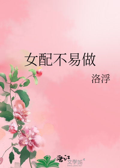 Bìa truyện Nữ Phối Bất Dịch Tố (女配不易做)