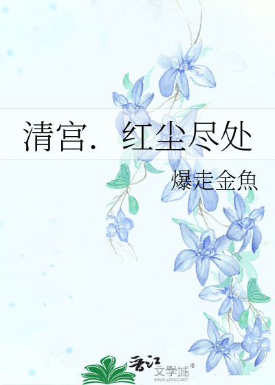 Bìa truyện Thanh Cung Hồng Trần Tận Xử (清宫．红尘尽处)
