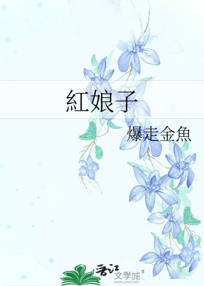 Bìa truyện Hồng Nương Tử (紅娘子)