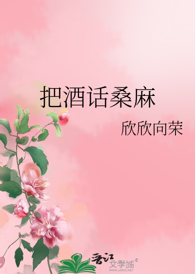Bìa truyện Bả Tửu Thoại Tang Ma (把酒话桑麻)
