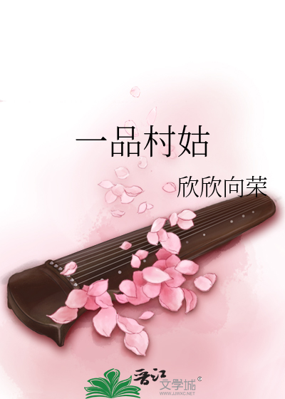 Bìa truyện Nhất Phẩm Thôn Cô (一品村姑)