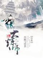 Bìa truyện Đại Luyện Sư (大炼师)