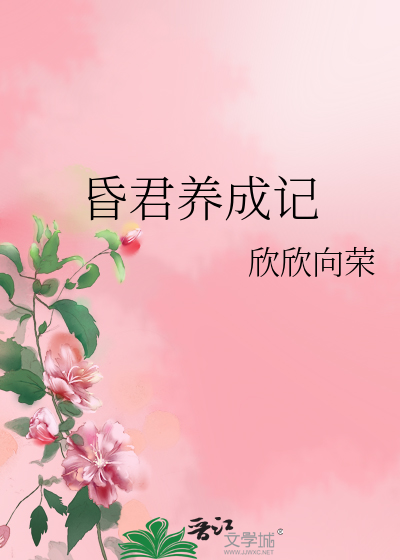Bìa truyện Hôn Quân Dưỡng Thành Kí (昏君养成记)