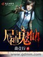 Bìa truyện Thi Thần Quỷ Tiên (尸神鬼仙)