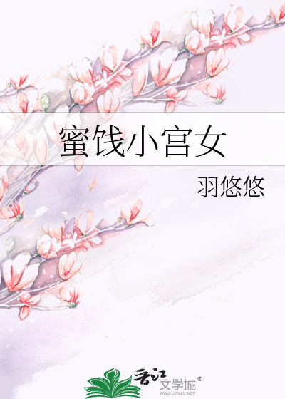 Bìa truyện Mật Tiễn Tiểu Cung Nữ (蜜饯小宫女)