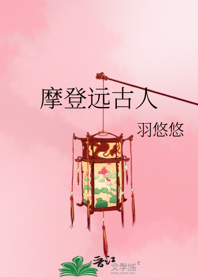 Bìa truyện Ma Đăng Viễn Cổ Nhân (摩登远古人)