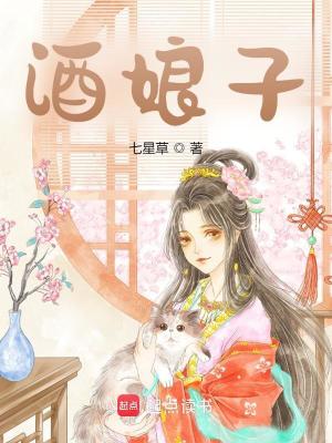 Bìa truyện Tửu Nương Tử (酒娘子)