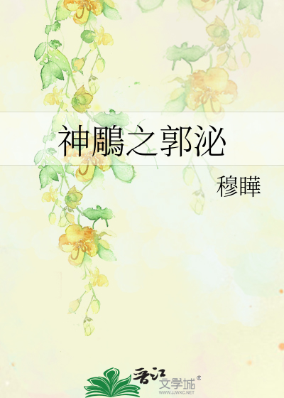 Bìa truyện Thần Điêu Chi Quách Bí (神鵰之郭泌)