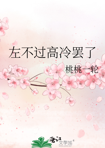 Bìa truyện Tả Bất Quá Cao Lãnh Bãi Liễu (左不过高冷罢了)