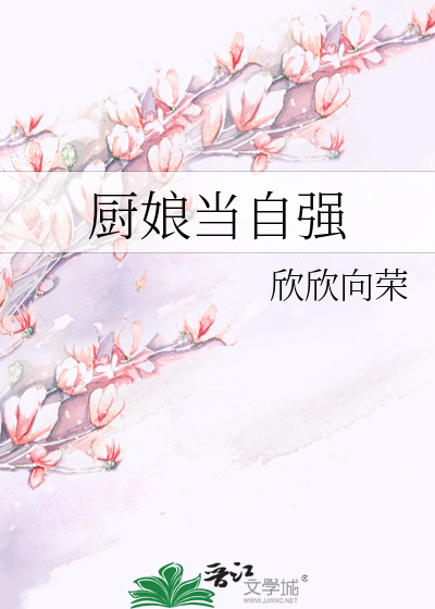 Bìa truyện Trù Nương Đương Tự Cường (厨娘当自强)