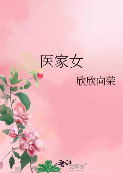 Bìa truyện Y Gia Nữ (医家女)