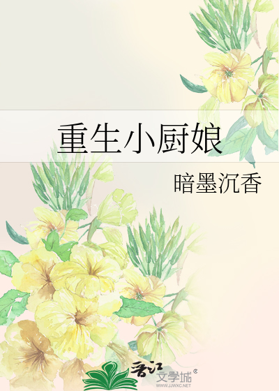 Bìa truyện Trọng Sinh Tiểu Trù Nương (重生小厨娘)