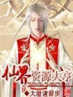 Bìa truyện Tiên Giới Tư Nguyên Đại Hanh (仙界资源大亨)