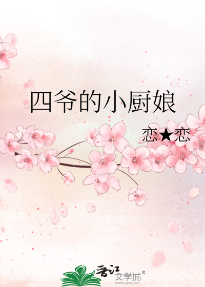Bìa truyện Tứ Gia Đích Tiểu Trù Nương (四爷的小厨娘)