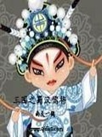 Bìa truyện Tam Quốc Chi Thục Hán Nho Tương (三国之蜀汉儒将)