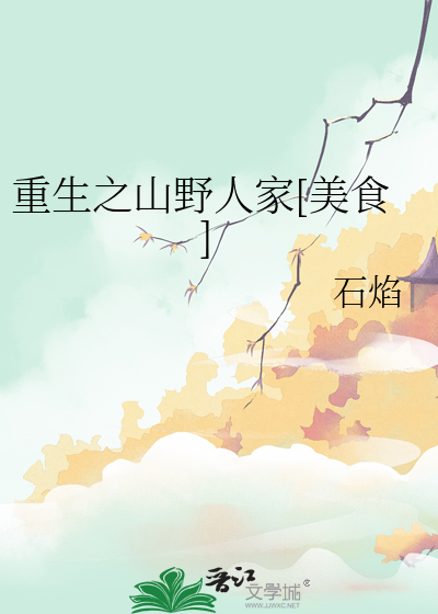 Bìa truyện Trọng Sinh Chi Sơn Dã Nhân Gia Mĩ Thực (重生之山野人家[美食])