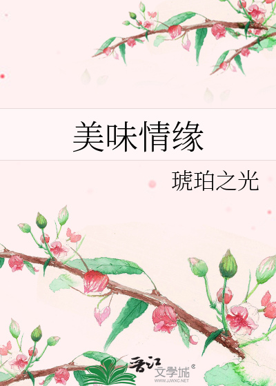 Bìa truyện Mĩ Vị Tình Duyên (美味情缘)