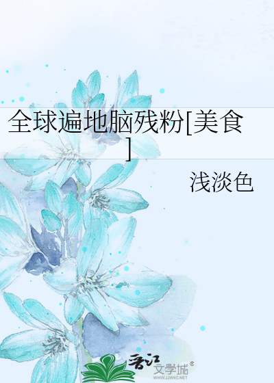 Bìa truyện Toàn Cầu Biến Địa Não Tàn Phấn Mĩ Thực (全球遍地脑残粉[美食])