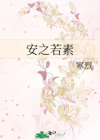 Bìa truyện An Chi Nhược Tố (安之若素)