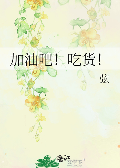 Bìa truyện Gia Du Ba Cật Hóa (加油吧！吃货！)