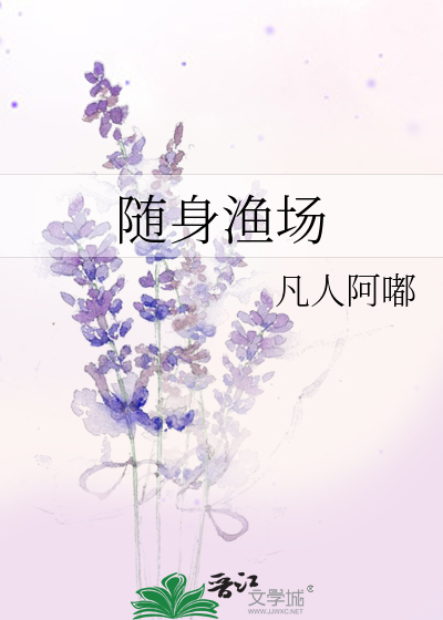 Bìa truyện Tùy Thân Ngư Trường (随身渔场)