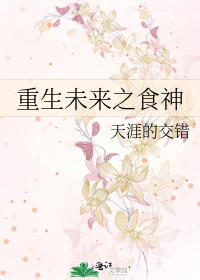 Bìa truyện Trọng Sinh Vị Lai Chi Thực Thần (重生未来之食神)