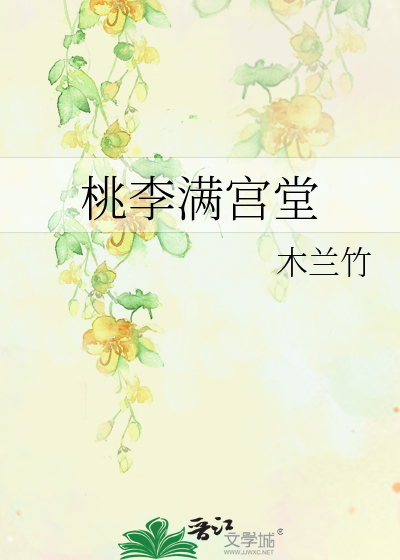 Bìa truyện Đào Lý Mãn Cung Đường (桃李满宫堂)