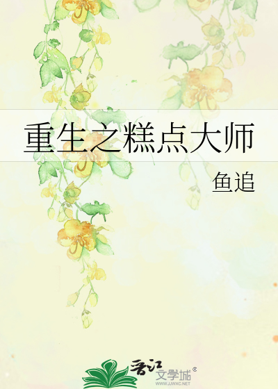 Bìa truyện Trọng Sinh Chi Cao Điểm Đại Sư (重生之糕点大师)