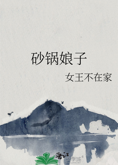 Bìa truyện Sa Oa Nương Tử (砂锅娘子)