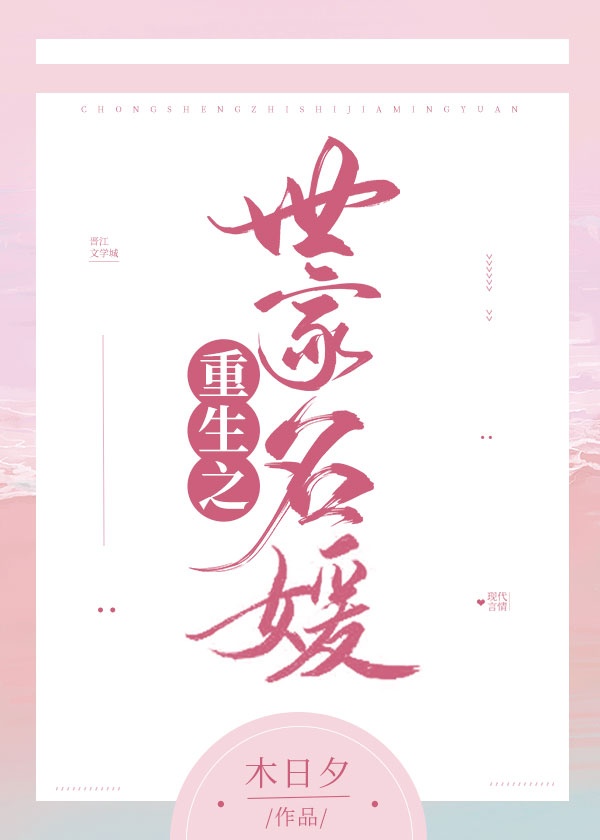 Bìa truyện Trọng Sinh Chi Thế Gia Danh Viện (重生之世家名媛)
