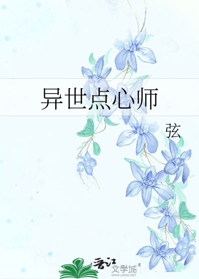 Bìa truyện Dị Thế Điểm Tâm Sư (异世点心师)