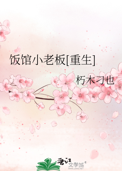Bìa truyện Phạn Quán Tiểu Lão Bản Trọng Sinh (饭馆小老板[重生])