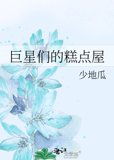 Bìa truyện Cự Tinh Môn Đích Cao Điểm Ốc (巨星们的糕点屋)