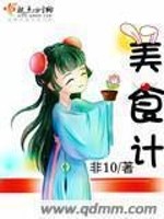 Bìa truyện Mĩ Thực Kế (美食计)