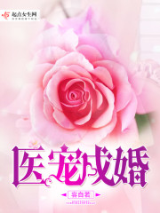 Bìa truyện Y Sủng Thành Hôn (医宠成婚)