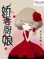 Bìa truyện Kiều Thê Trù Nương (娇妻厨娘)