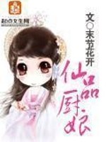 Bìa truyện Tiên Phẩm Trù Nương (仙品厨娘)