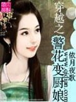 Bìa truyện Xuyên Việt Chi Cảnh Hoa Biến Trù Nương (穿越之警花变厨娘)