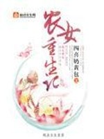 Bìa truyện Nông Nữ Trọng Sinh Kí (农女重生记)