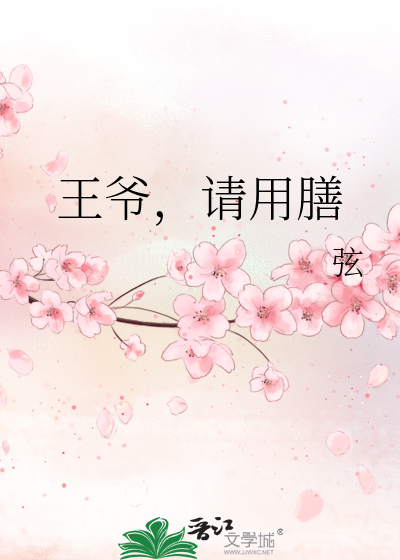 Bìa truyện Vương Gia Thỉnh Dụng Thiện (王爷，请用膳)