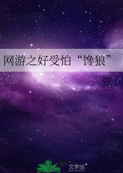 Bìa truyện Võng Du Chi Hảo Thụ Phạ Sàm Lang (网游之好受怕“馋狼”)