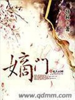 Bìa truyện Đích Môn (嫡门)